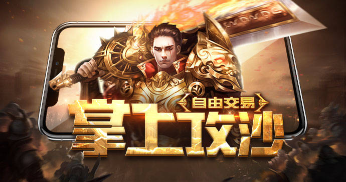 <strong>《龙城秘境传奇》高爆激情攻沙，今日正式开启！</strong>