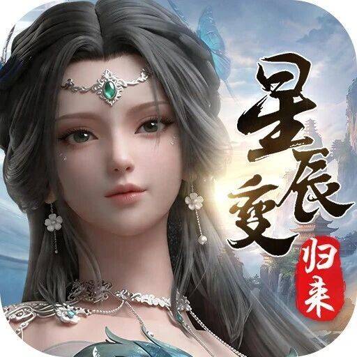 <strong>《星辰变归来》手游</strong>