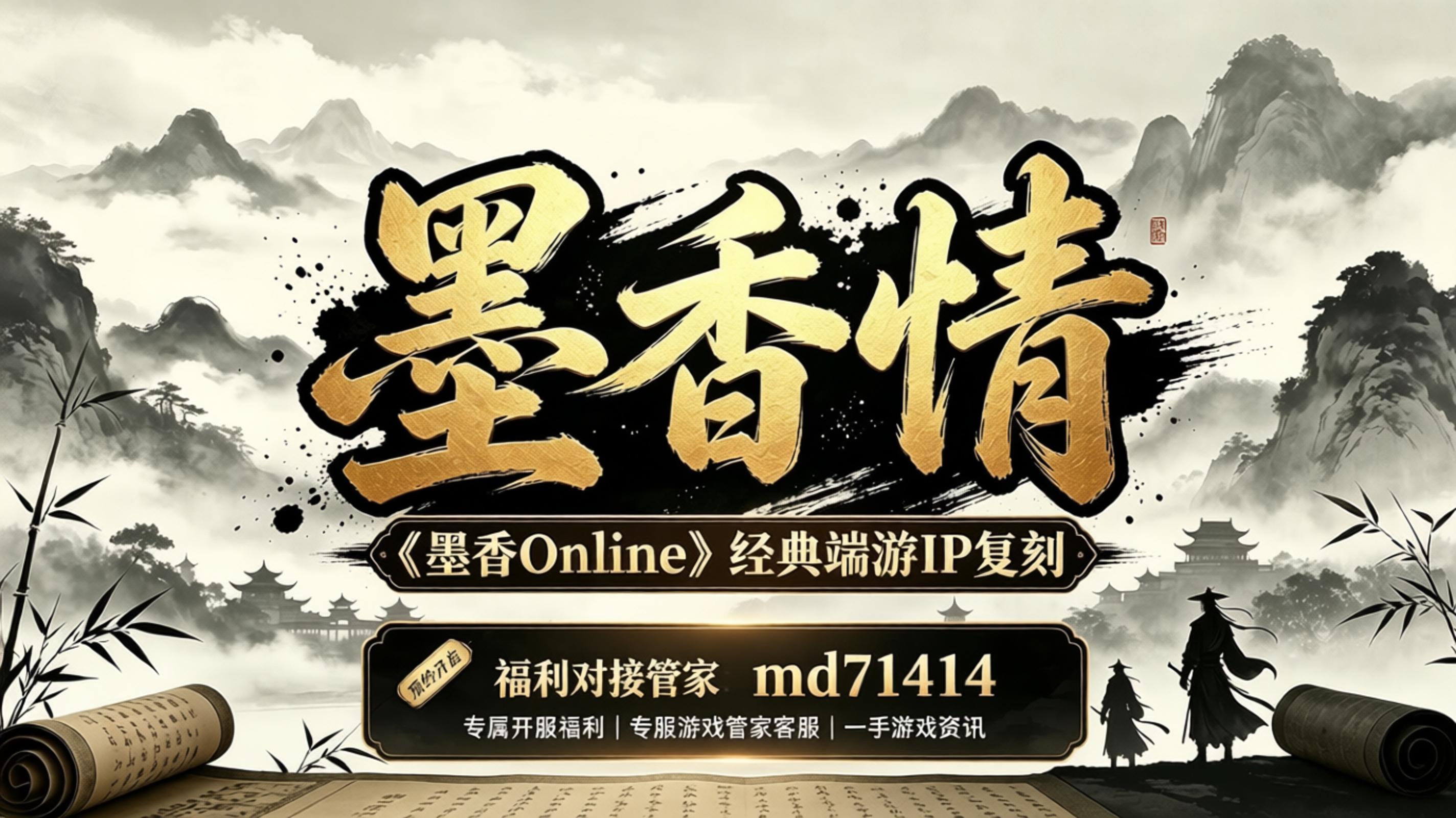 《墨香情》今日震撼公测！水墨复古武侠新区开启，散人零氪也能玩！
