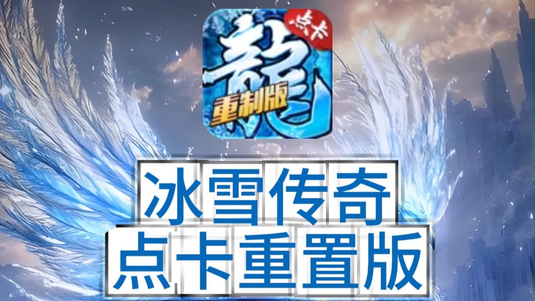 2026 热门怀旧传奇手游盘点，几款适合