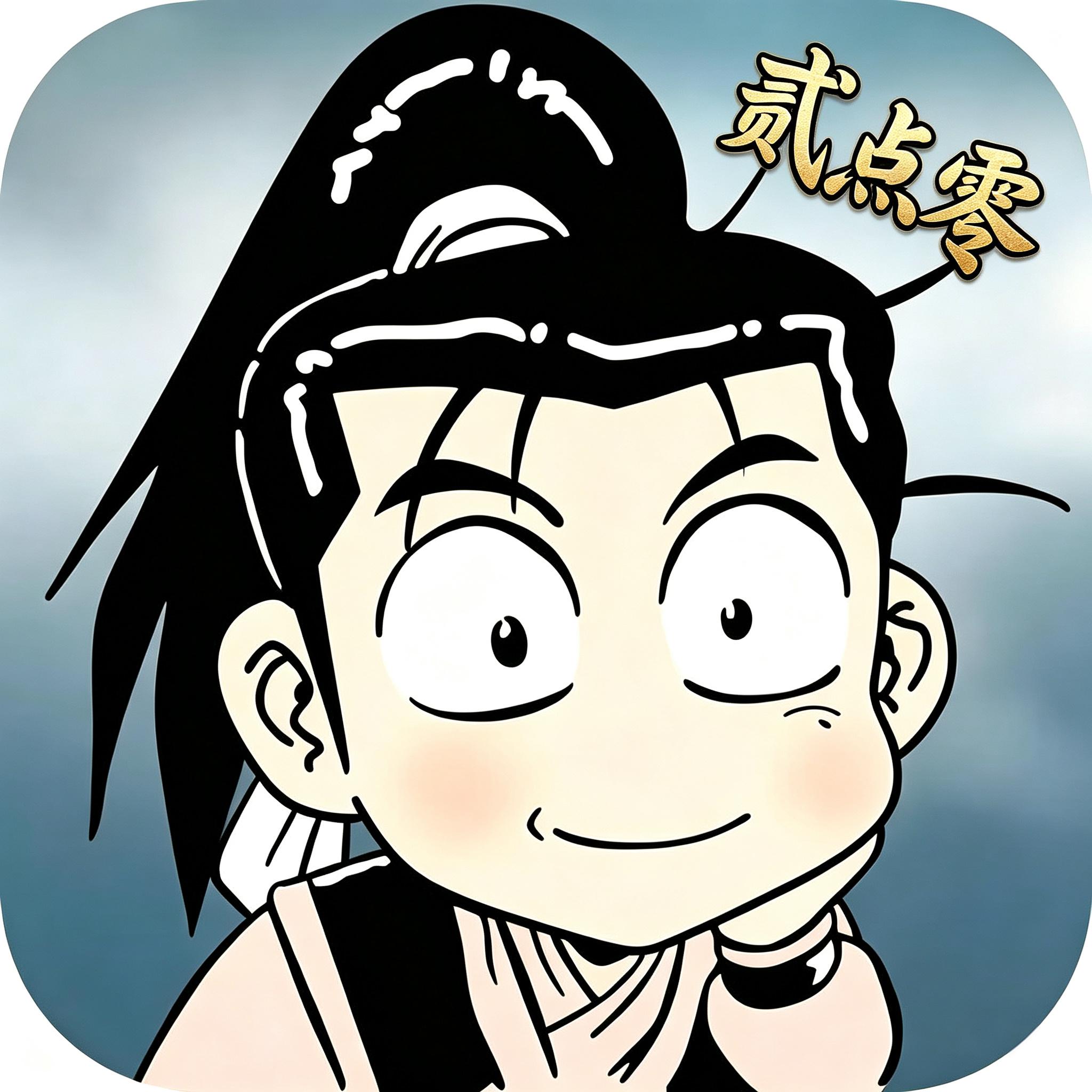 <strong>贰点零江湖</strong>