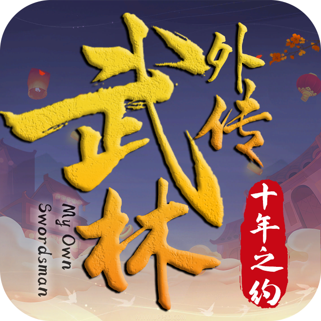 <strong>武林外传十年之约绿色版</strong>