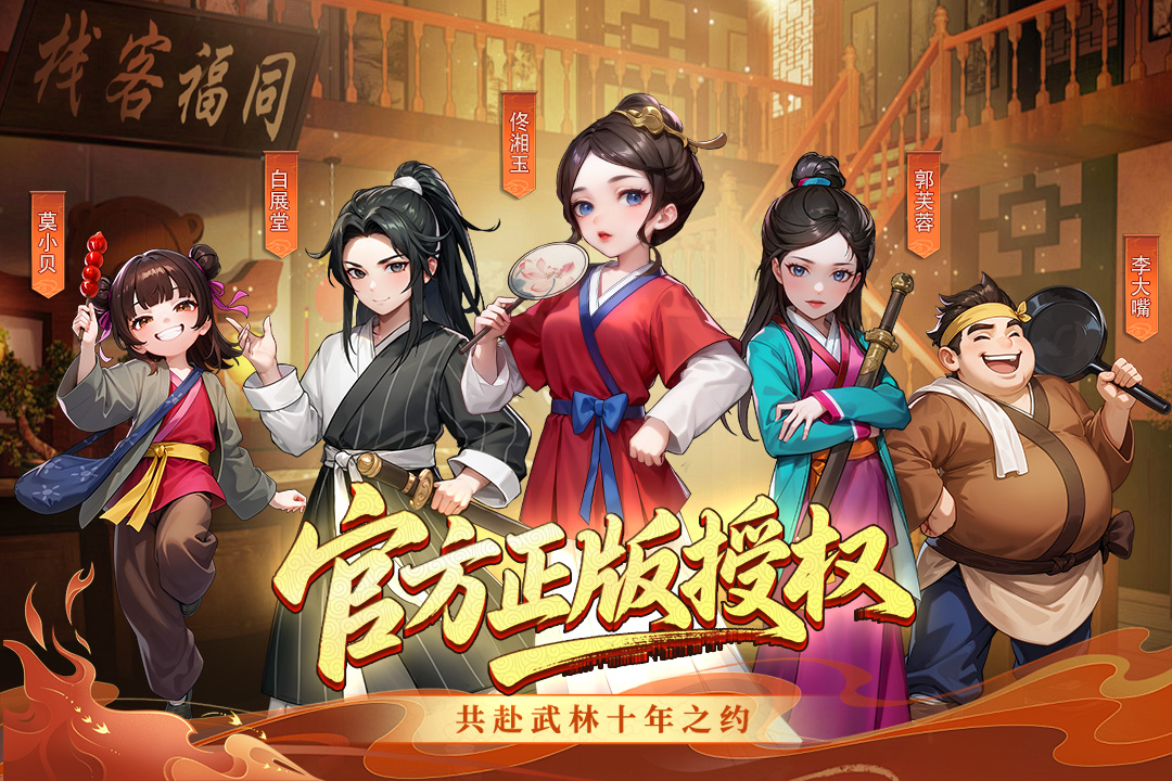 武林外传十年之约绿色版