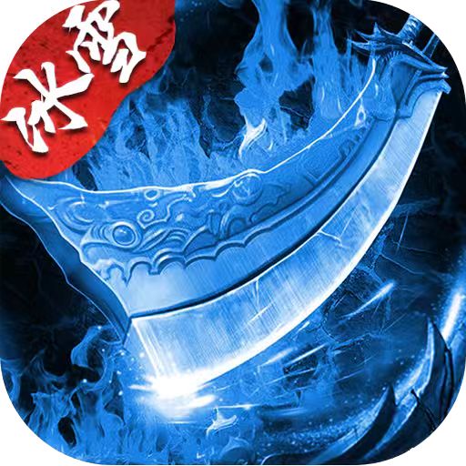 <strong>冰雪传奇复古版</strong>